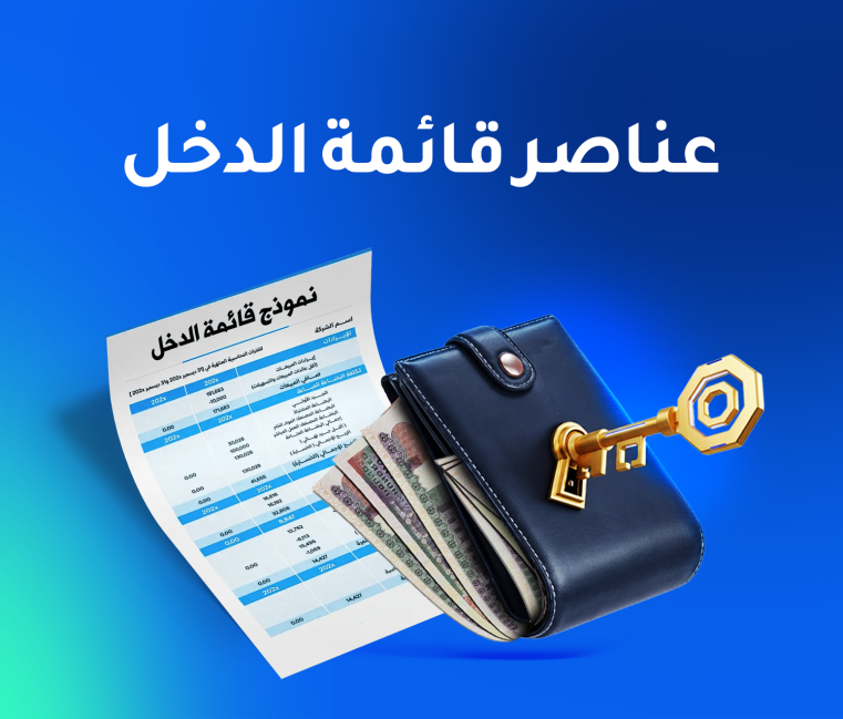 عناصر قائمة الدخل: دليل عملي متكامل للشركات الصغيرة والمتوسطة